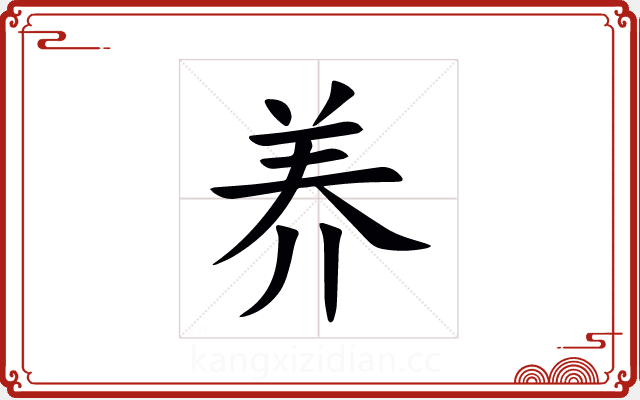 养 养