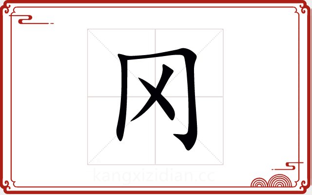 冈 冈
