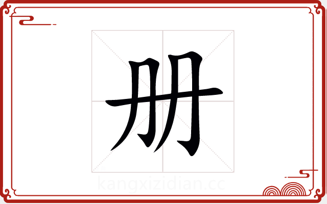 册 册