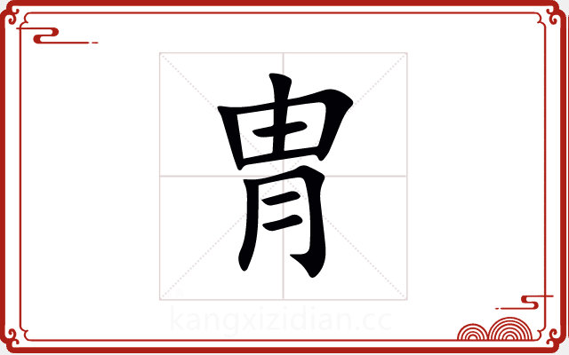 冑 冑