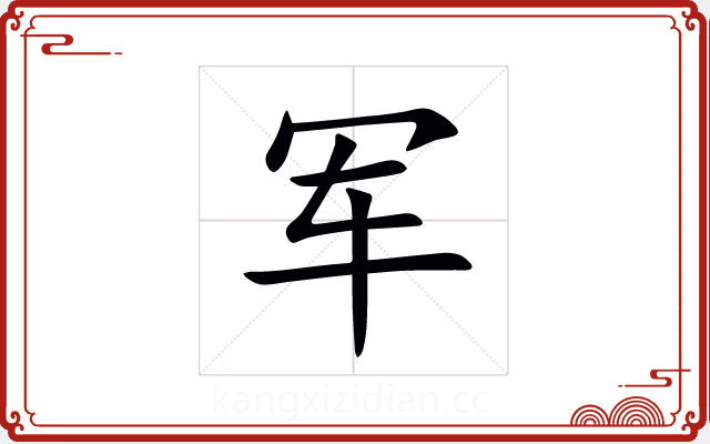 军 军
