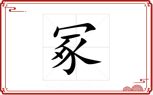 冢 冢