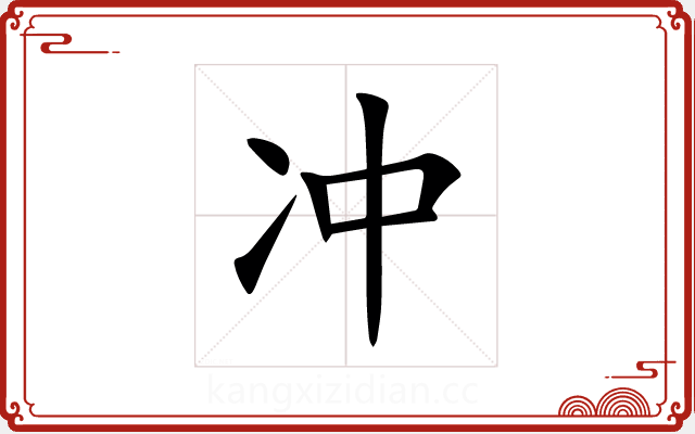 冲 冲