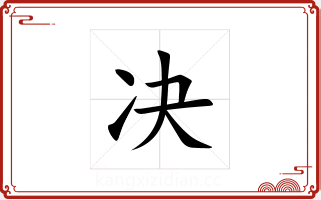 决 决