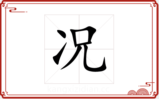 况 况