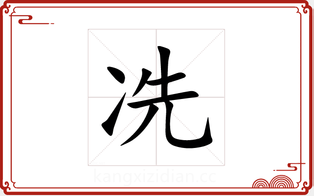 冼 冼