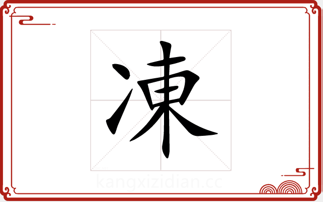 凍 凍