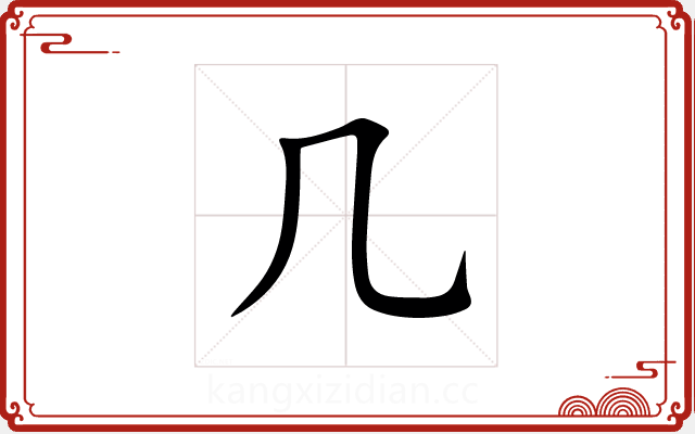几 几