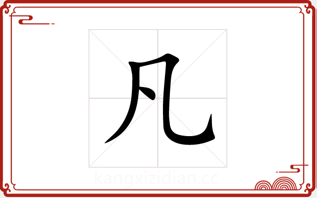 凡 凡