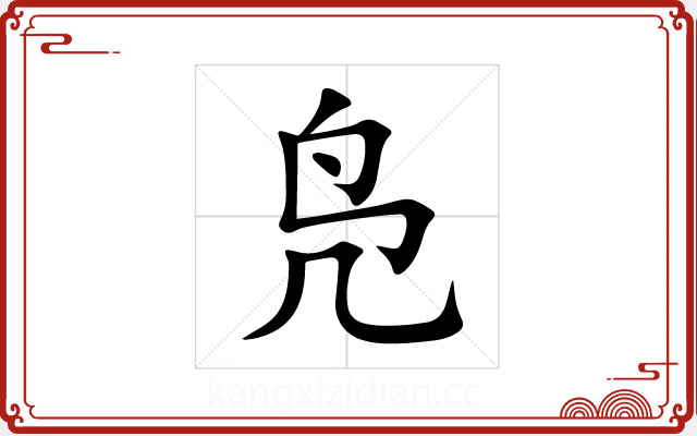 凫 凫