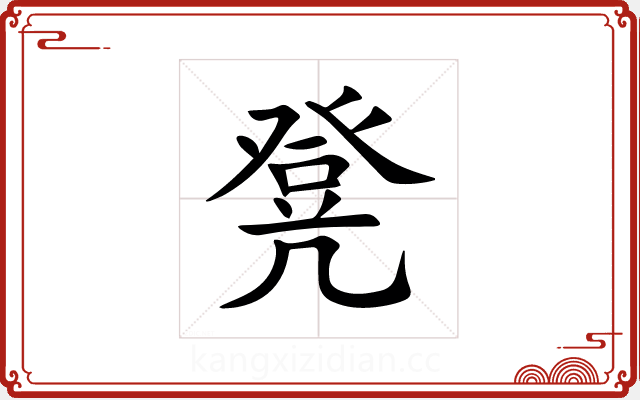 凳 凳