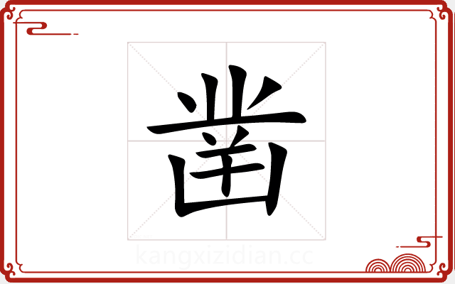 凿 凿
