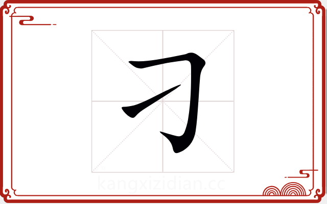 刁 刁