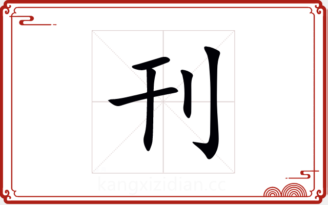 刊 刊