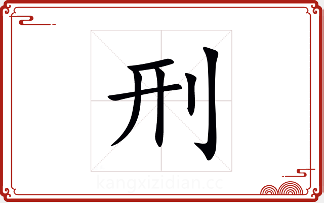 刑 刑