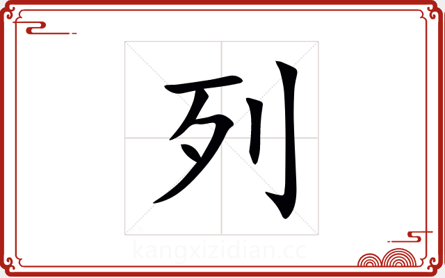 列 列