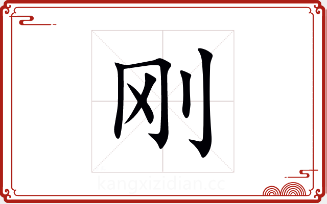 刚 刚
