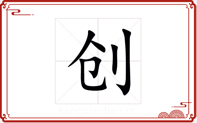 创 创