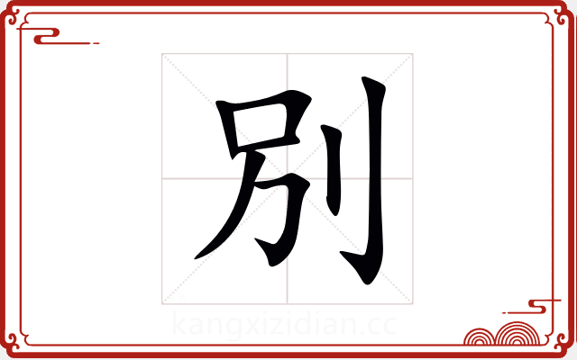 別 別