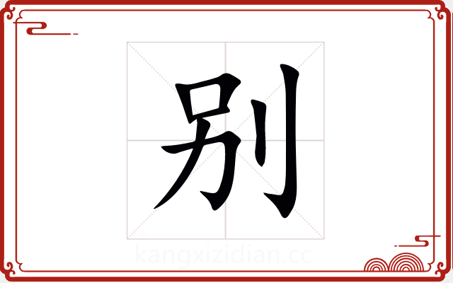 别 别