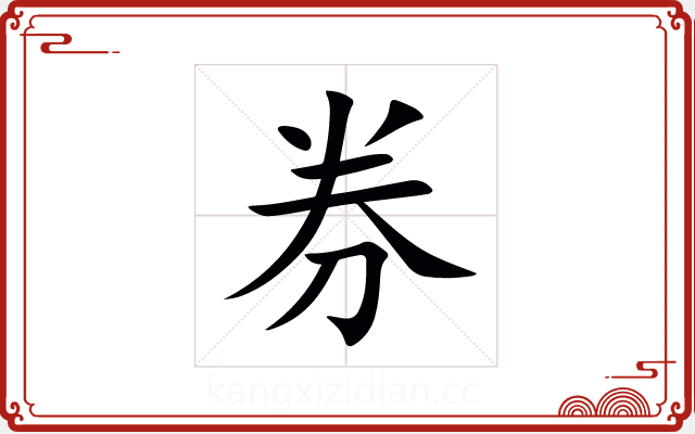券 券