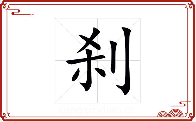 刹 刹