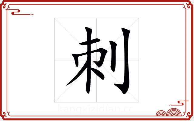刺 刺