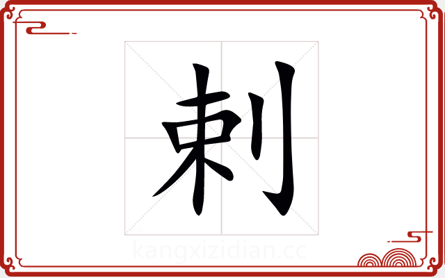 剌 剌
