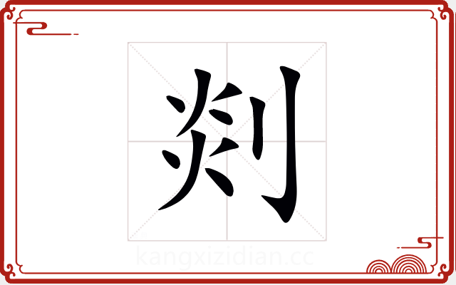 剡 剡