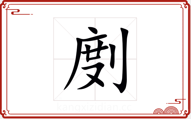 剫 剫