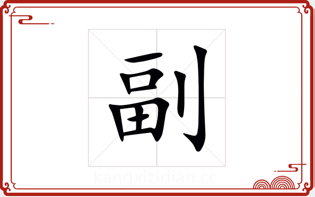 副 副