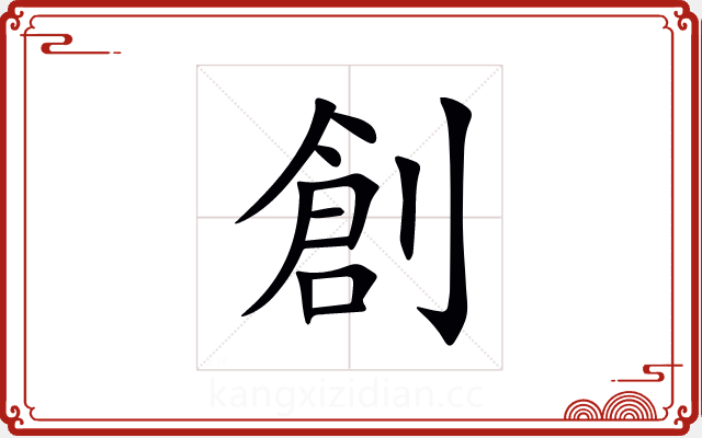 創 創
