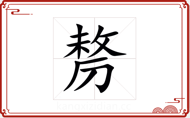 剺 剺