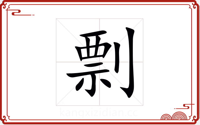 剽 剽