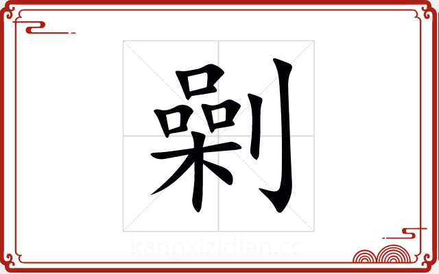 劋 劋