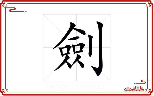 劍 劍