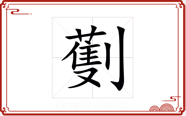 劐 劐