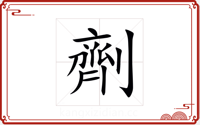 劑 劑