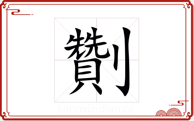 劗 劗