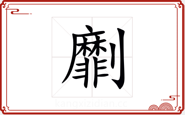 劘 劘