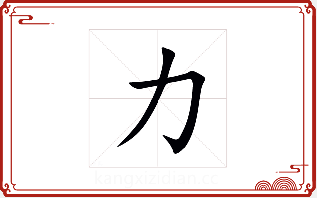 力 力
