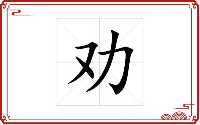 劝 劝