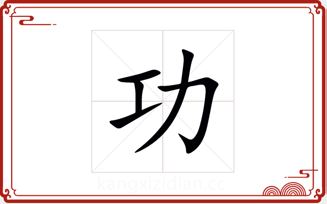 功 功