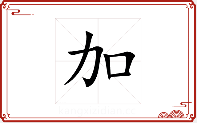 加 加