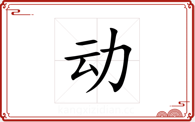 动 动