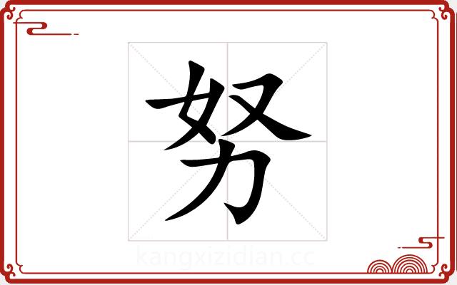 努 努