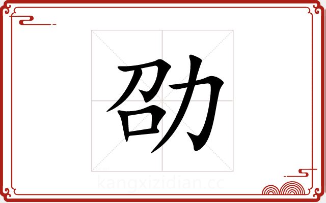 劭 劭