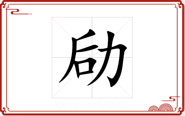 劶 劶