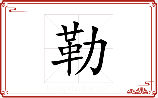 勒 勒