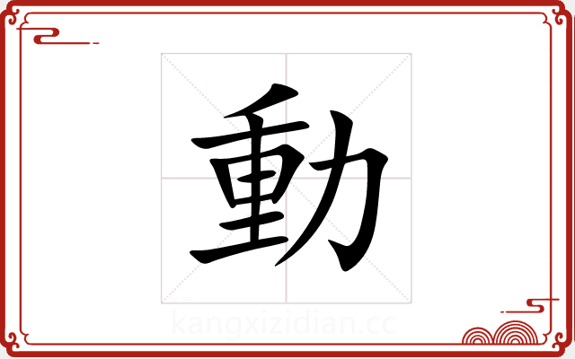 動 動